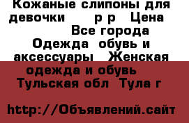 Кожаные слипоны для девочки 34-35р-р › Цена ­ 2 400 - Все города Одежда, обувь и аксессуары » Женская одежда и обувь   . Тульская обл.,Тула г.